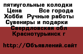 пятиугольные колодки › Цена ­ 10 - Все города Хобби. Ручные работы » Сувениры и подарки   . Свердловская обл.,Краснотурьинск г.